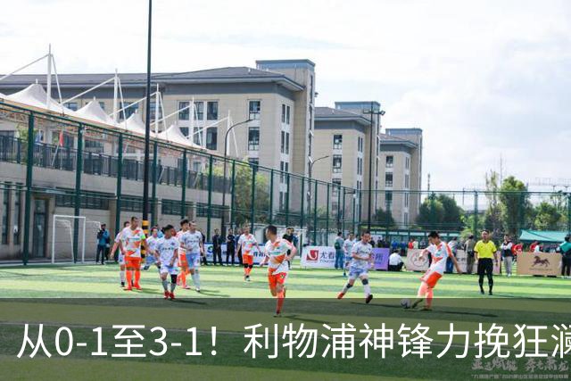 从0-1至3-1！利物浦神锋力挽狂澜，新西兰队被打服，创世界杯首胜
