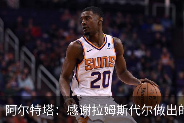 阿尔特塔：感谢拉姆斯代尔做出的贡献 祝他顺利