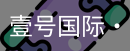 壹号国际